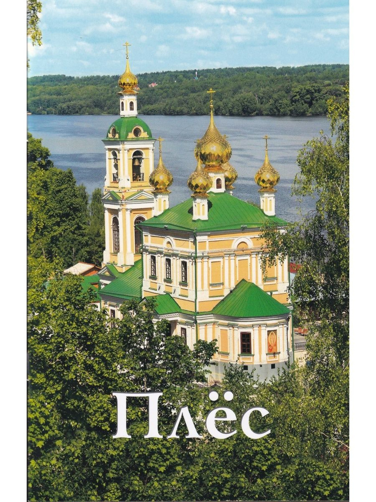 Плес. Путеводитель #1