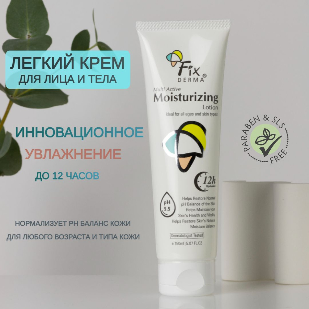 FixDerma Увлажняющий легкий крем для лица и тела, лосьон для сухой кожи 150 мл  #1