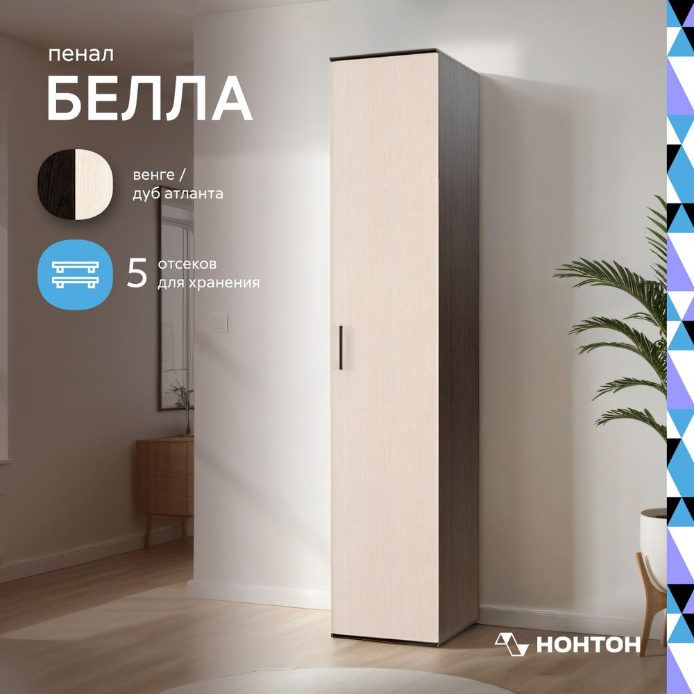 Шкаф-пенал НОНТОН Белла_Ясень шимо светлый /Ясень шимо темный ...