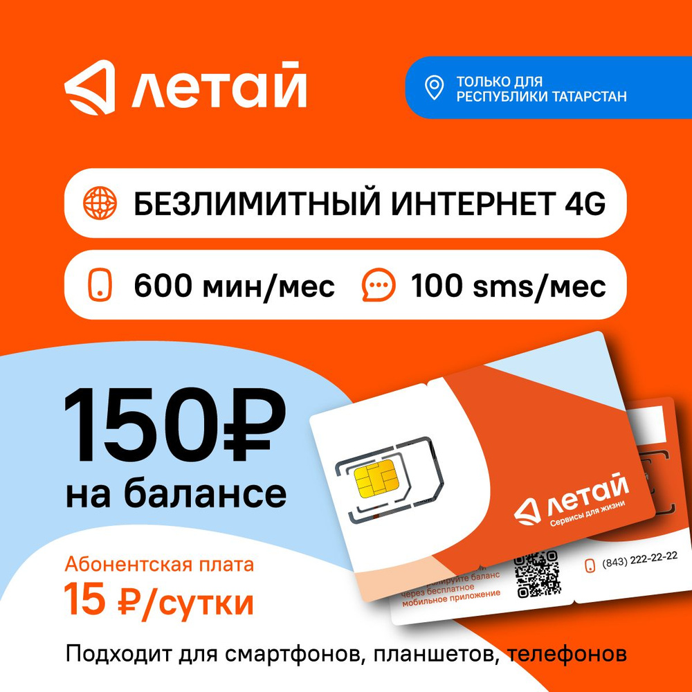 SIM-карта Летай для Республики Татарстан, 15 руб/сутки (Татарстан  республика)