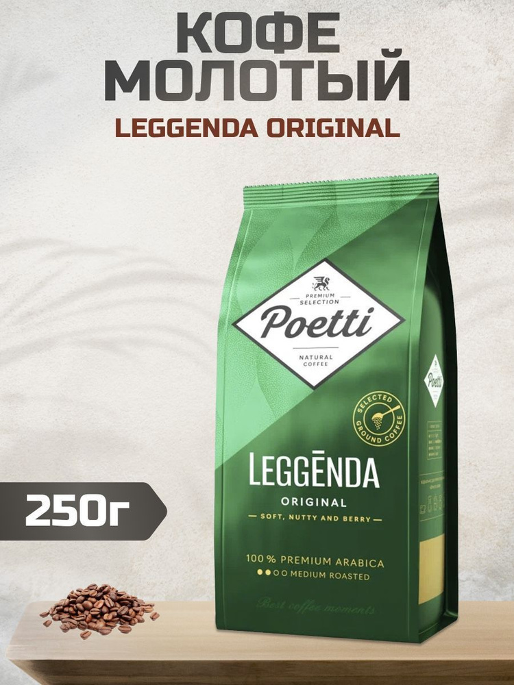 Кофе Poetti Leggenda Original молотый для кофемашин, 250г #1