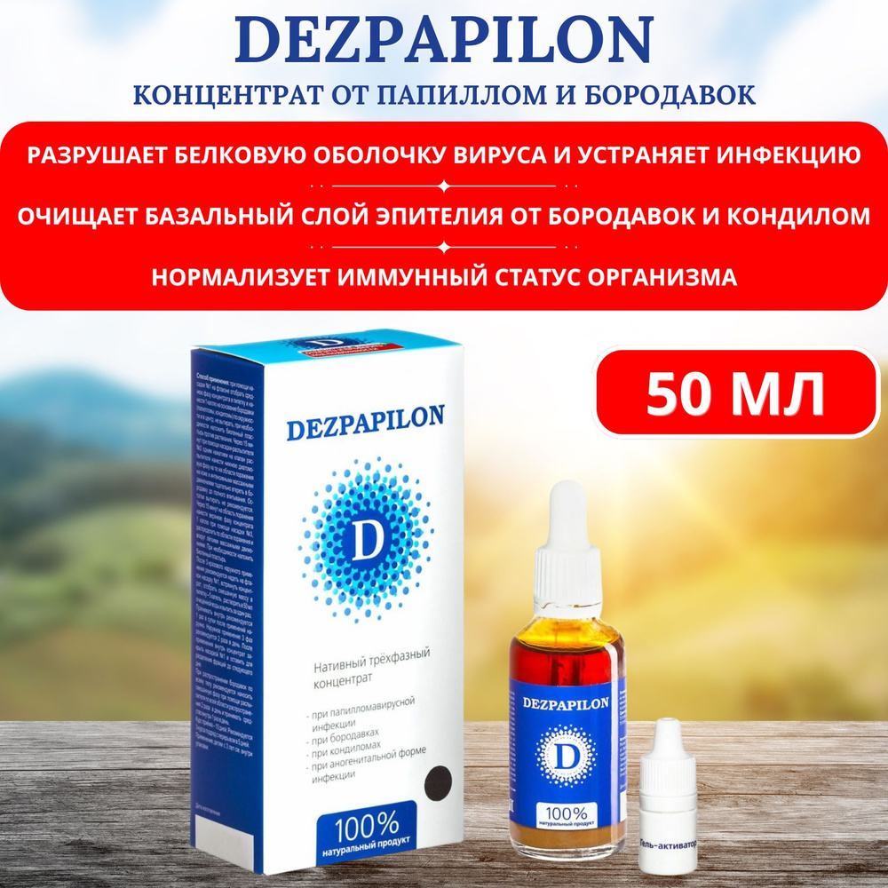 Dezpapilon (Дезпапилон), средство от папиллом и бородавок, концентрат 50 мл  #1