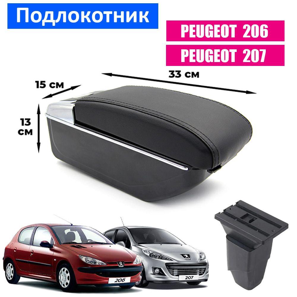 Подлокотник для Peugeot 206, 207 / Пежо 206, 207 , органайзер, 7 USB для зарядки гаджетов, крепление #1