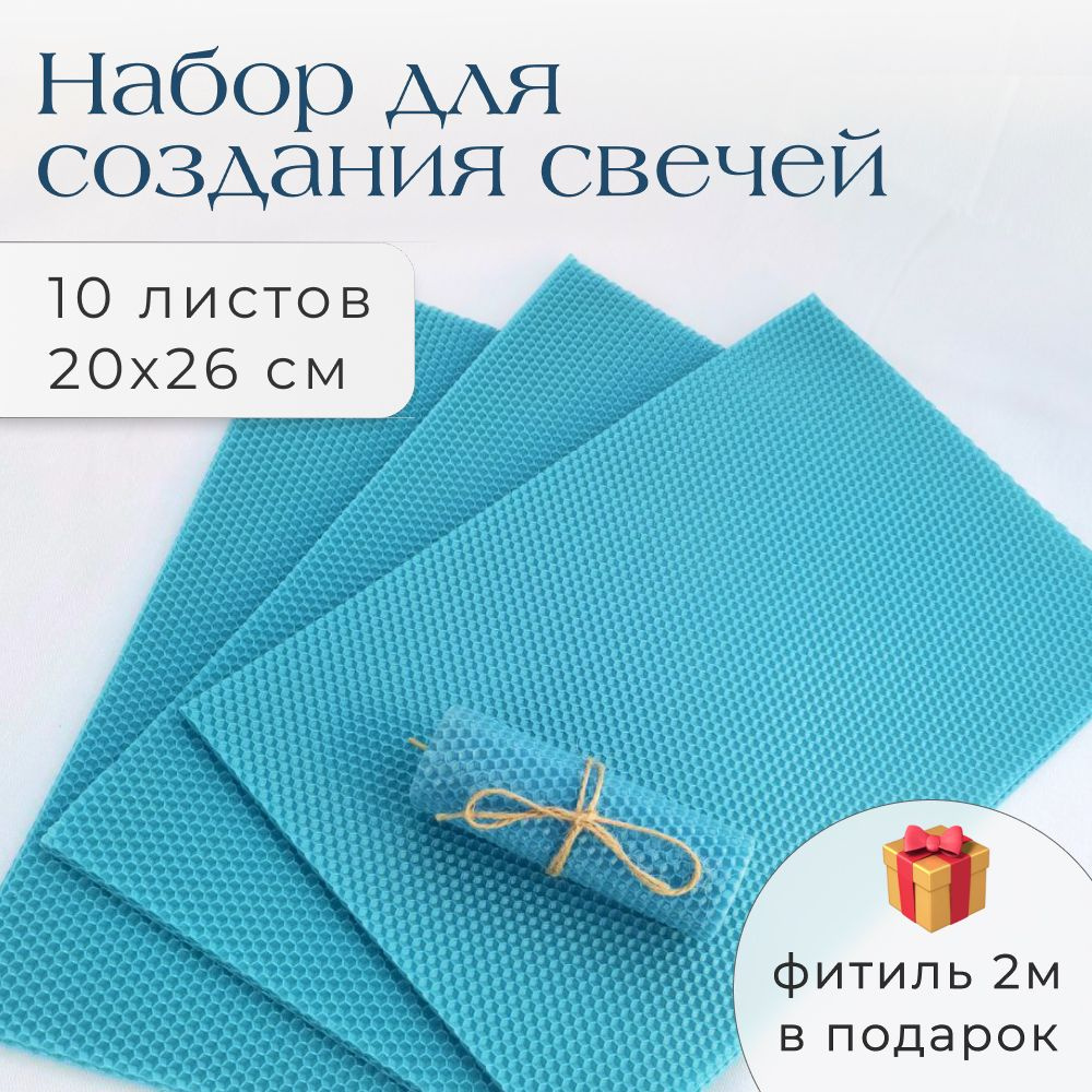 Вощина для свечей. Набор 10 листов 20х26см, небесно-голубой, фитиль 2м  #1