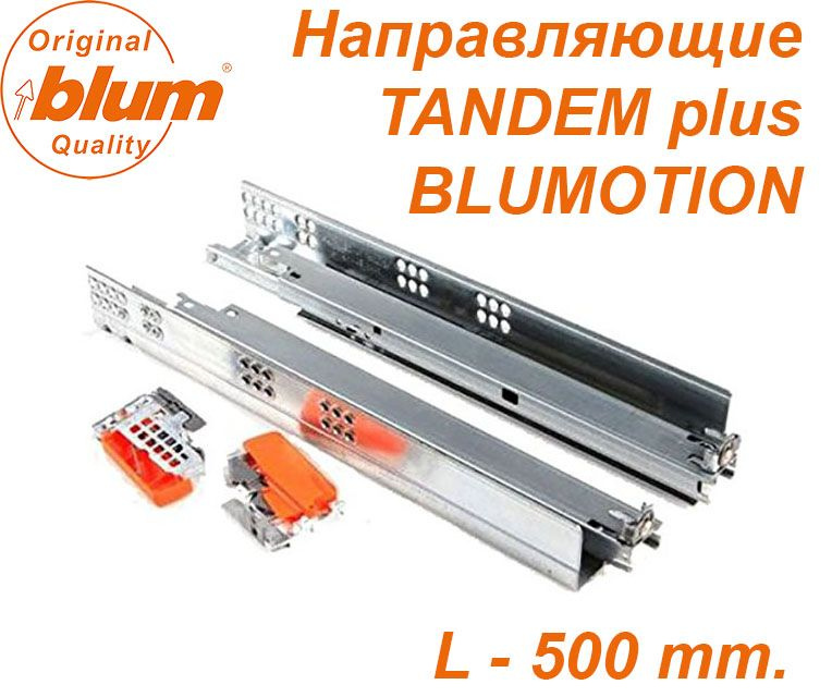 Направляющие Blum, TANDEM полного выдвижения, BLUMOTION (с доводчиком) с замками, длина 500 мм.  #1