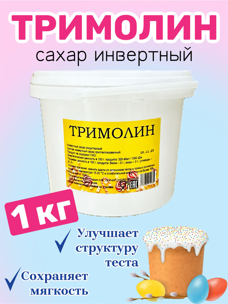 Тримолин / Инвертный сахар кондитерский, 1 кг. - купить с доставкой по ...