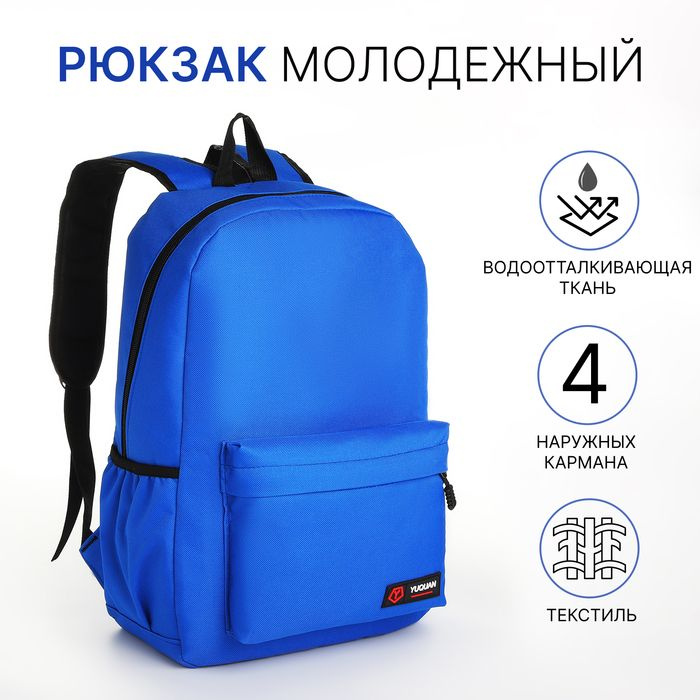 Рюкзак школьный на молнии, 4 кармана, цвет синий #1