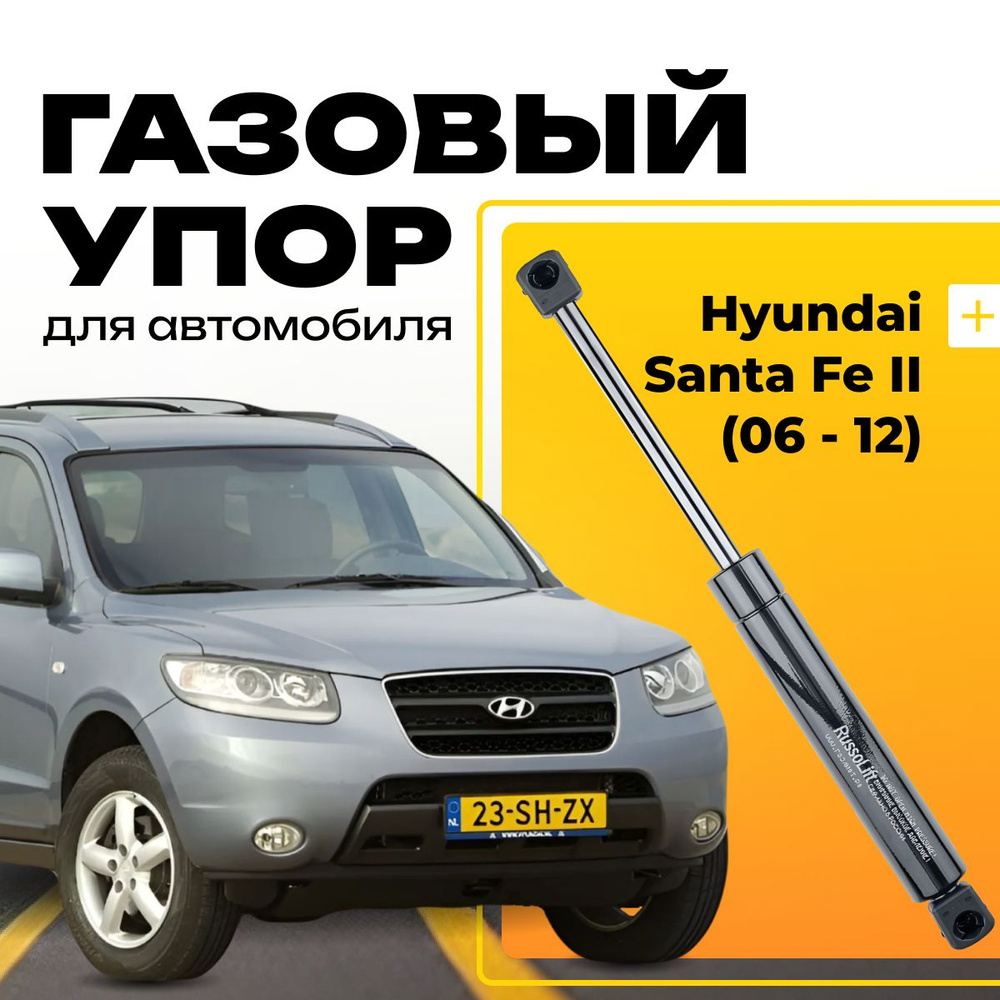 Пневмоупор (газовый упор/амортизатор) багажника Hyundai Santa Fe II (2006 -  2012) RussoLift - RussoLift арт. 455660HYU - купить по выгодной цене в  интернет-магазине OZON (840980504)