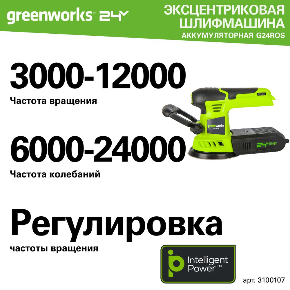 Шлифовальная машина, аккумуляторная Greenworks Арт. 3100107, 24V, без АКБ и  ЗУ