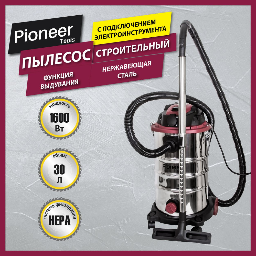 Строительный пылесос Pioneer VC285C/VC286C/VC299C 30 л, 1600 Вт купить по  низкой цене с доставкой в интернет-магазине OZON (1479828217)