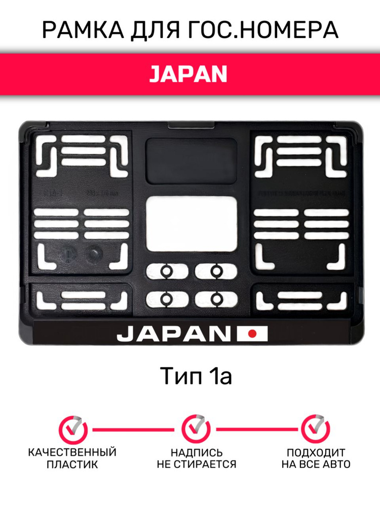 Рамка гос.номера под квадратный номер, тип 1А, Japan #1