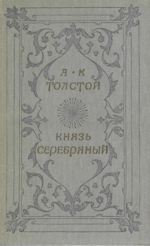 Князь Серебряный. Повесть времен Иоанна Грозного | Толстой Алексей Константинович  #1