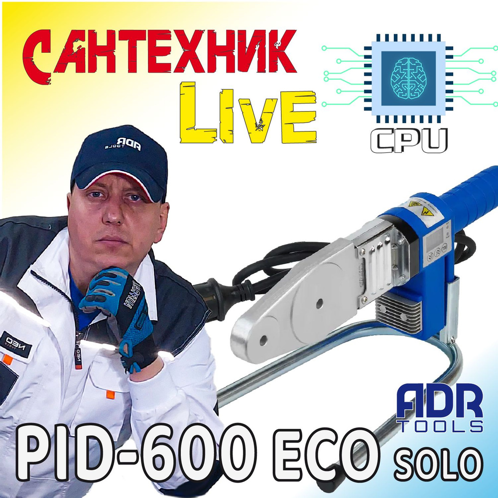 Паяльник для полипропиленовых труб PID-600-ECO SOLO, ADR Tools