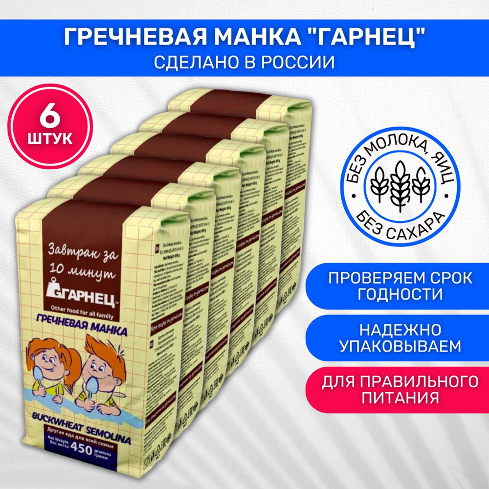 Крупка Garnec Гарнец Гречневая манка 6 шт по 450г - купить с доставкой по  выгодным ценам в интернет-магазине OZON (590184506)