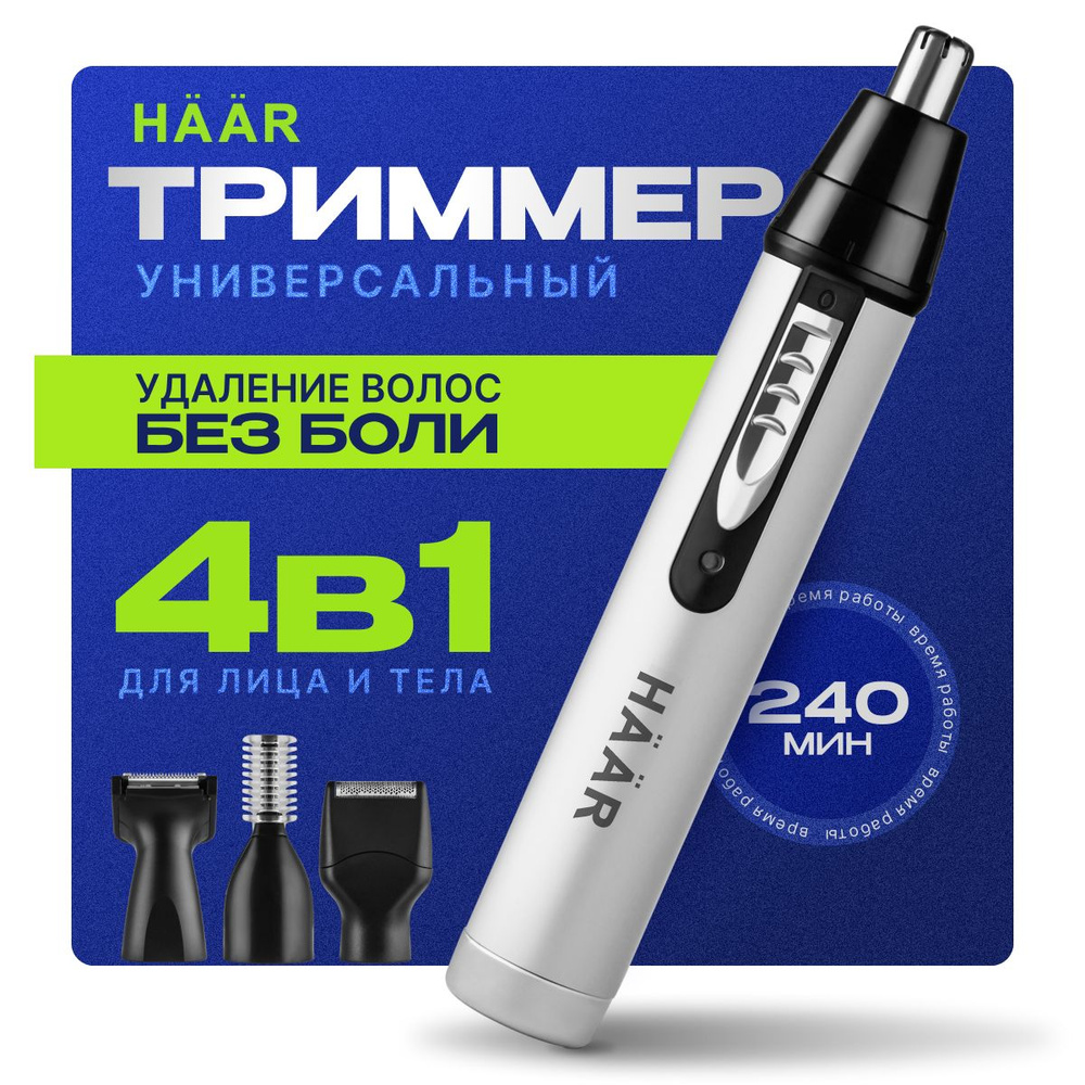 Триммер для носа 4в1 / HAAR AJ-460M / Беспроводной триммер для носа и ...