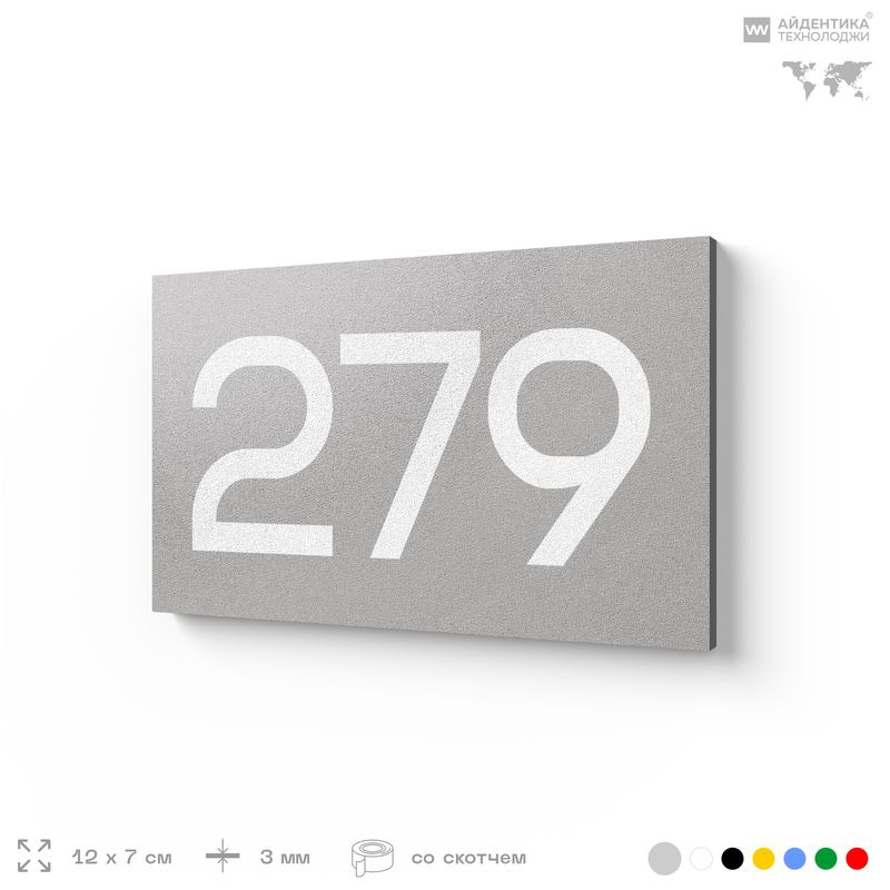 Номер на дверь 279, табличка на дверь для офиса, квартиры, кабинета, аудитории, склада, серая 120х70 #1