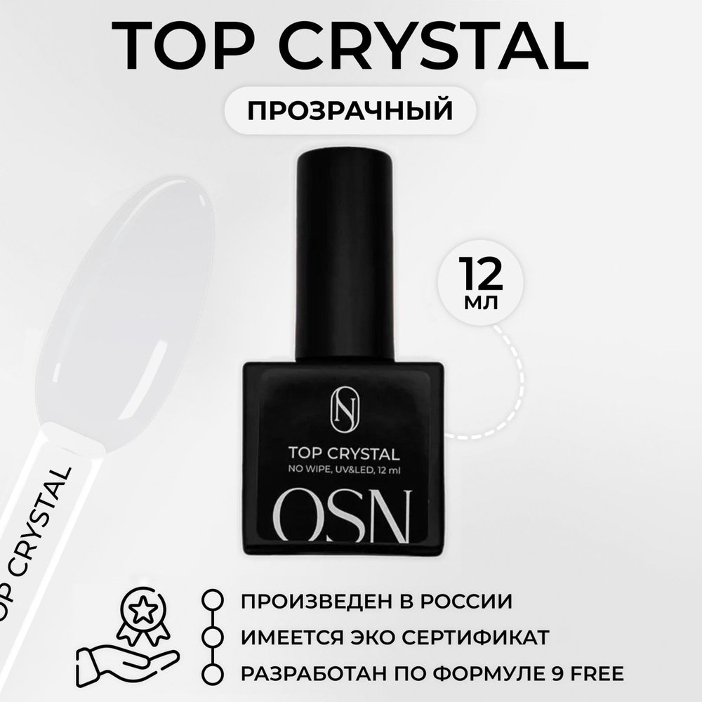 Глянцевый топ для гель лака (Верхнее покрытие) без липкого слоя "TOP CRYSTAL", OSN, 12 мл  #1