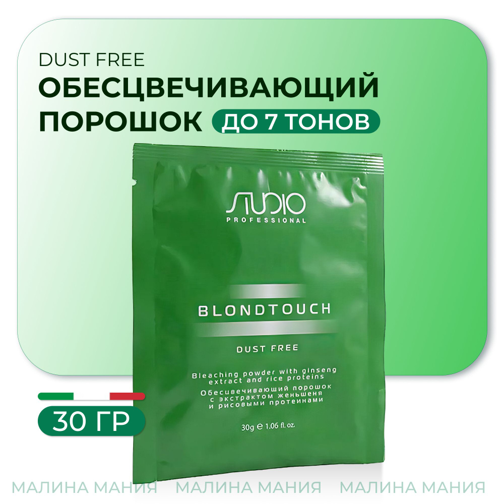 STUDIO PROFESSIONAL Обесцвечивающий порошок DUST FREE с экстрактом женьшеня и рисовым протеинам, 30 гр. #1