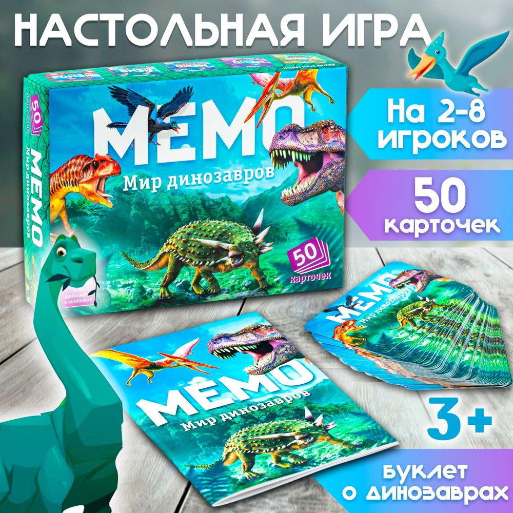 Настольная игра для детей Мемо "Динозавры", 50 карточек + буклет с информацией о динозаврах / развивающие #1