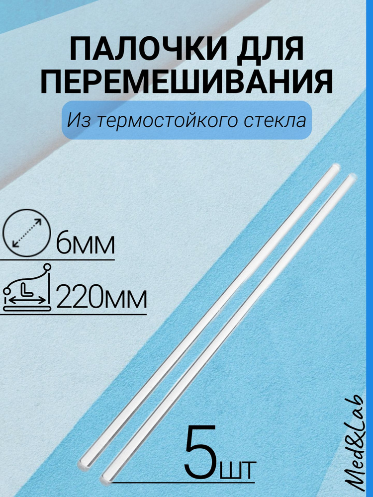 Палочки стеклянные (лабораторные) для перемешивания, 220х6 мм, 5шт ...