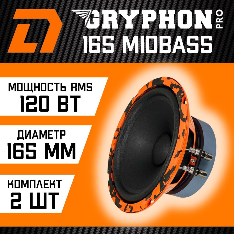 Мидбасы DL Audio Gryphon PRO 165 Midbass - купить по выгодной цене в ...
