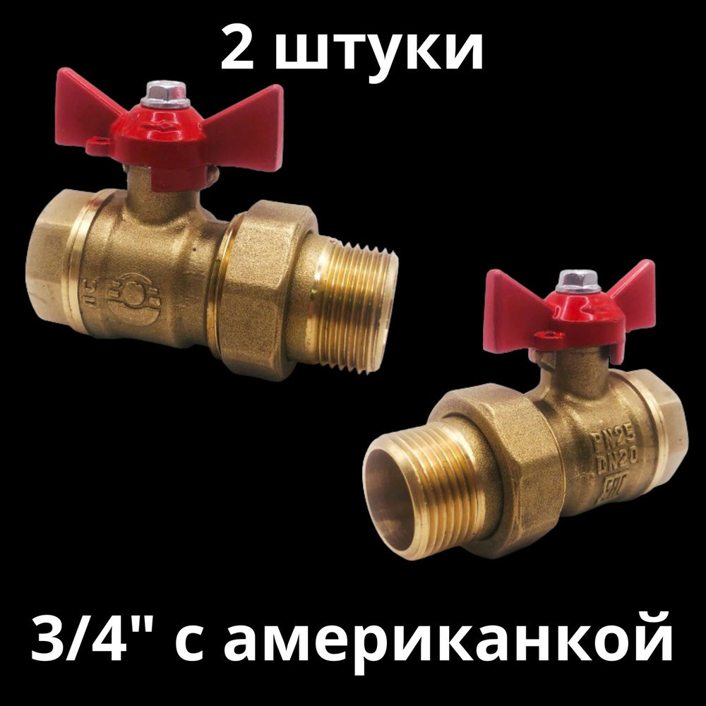 Кран шаровый латунный с американкой внутренняя-внешняя резьба 3/4 ...
