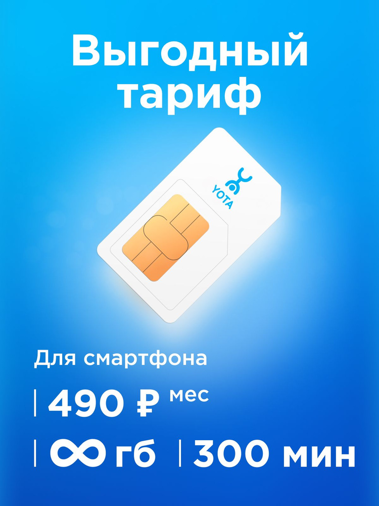 SIM-карта Сим карта Yota с тарифом для смартфона за 490р/мес, безлимитный интернет, 600 минут по РФ + #1