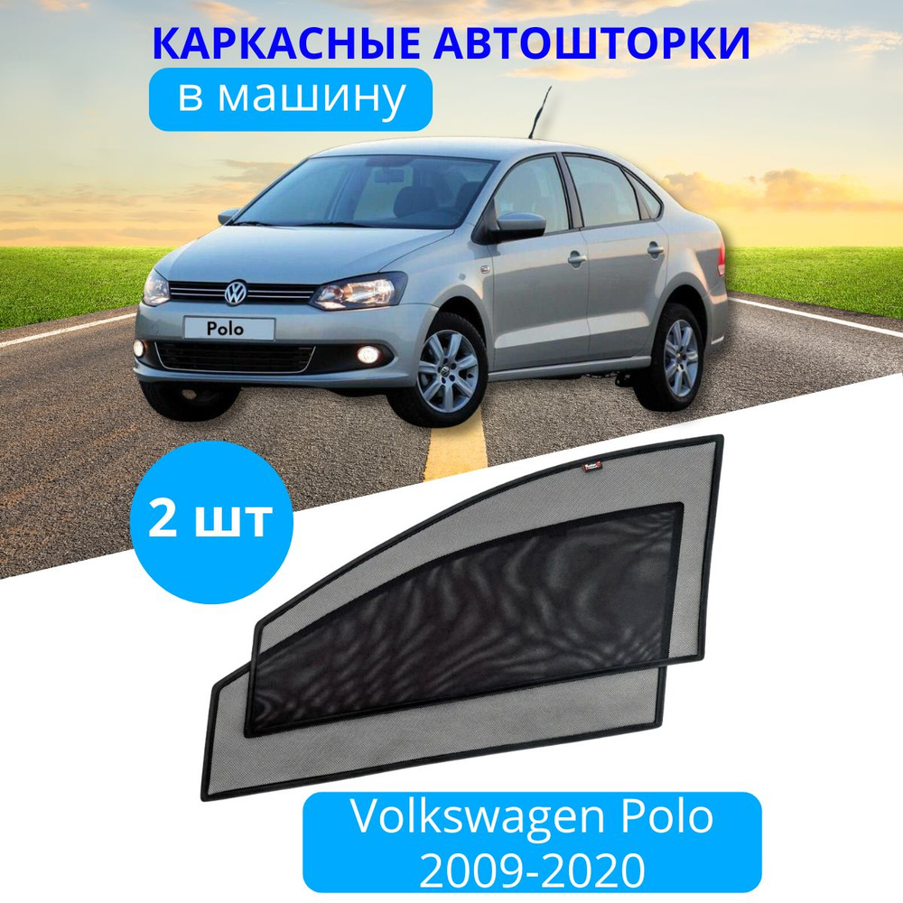 Шторка солнцезащитная Тачкин гардероб Volkswagen Polo (90х - купить по  доступным ценам в интернет-магазине OZON (280400251)