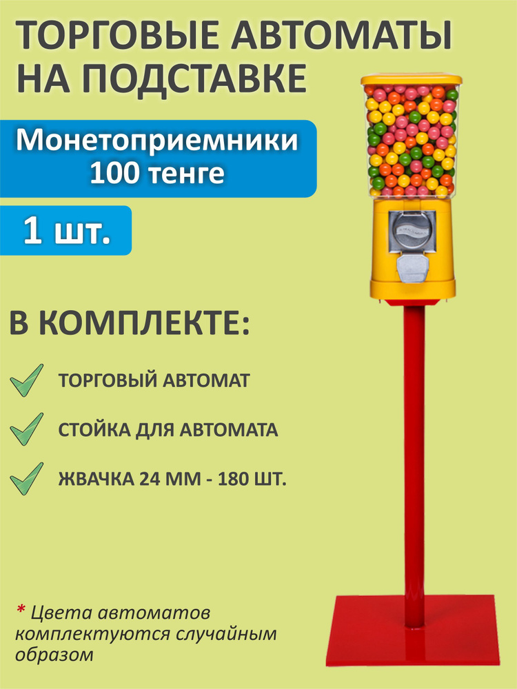 Торговый автомат на подставке. Вендинговый аппарат 100 тенге  #1