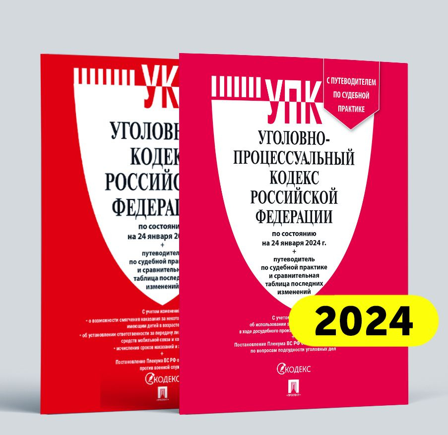 УПК РФ по сост. на 24.01.24+УК РФ по сост. на 24.01.24. КОМПЛЕКТ.