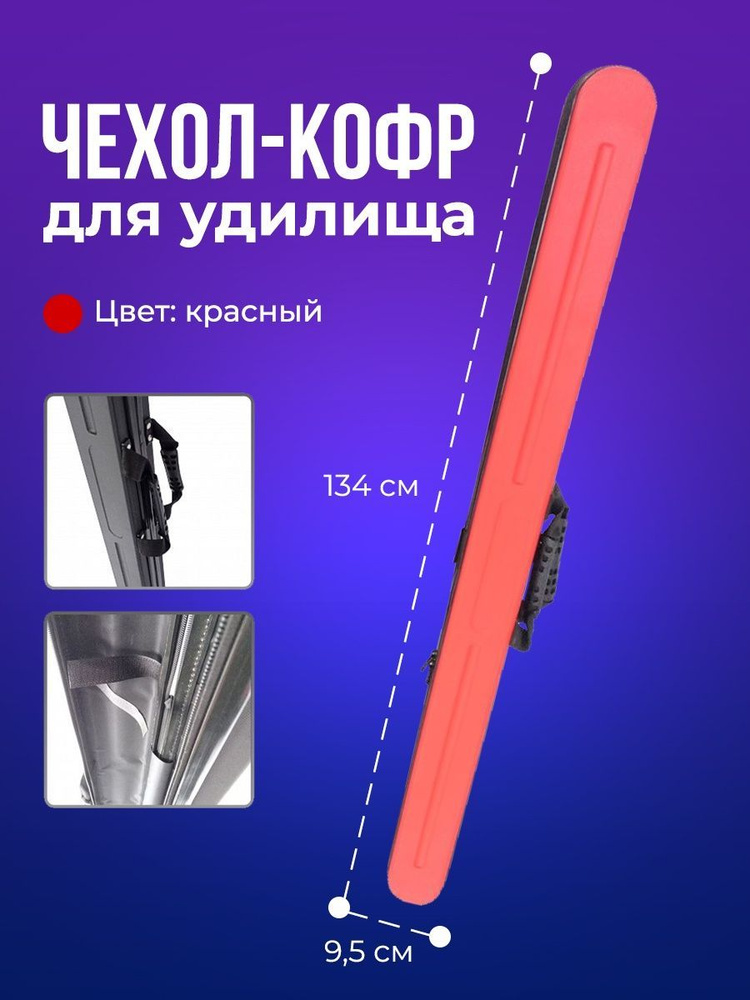 Чехол жесткий каркасный для удочек и спиннингов 135 см/Надежный крепкий ...