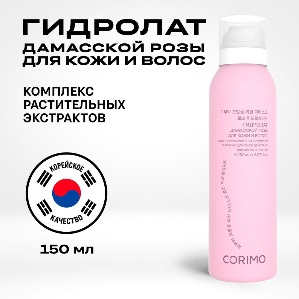 Мист спрей для тела, лица и волос Corimo Гидролат дамасской розы с ...
