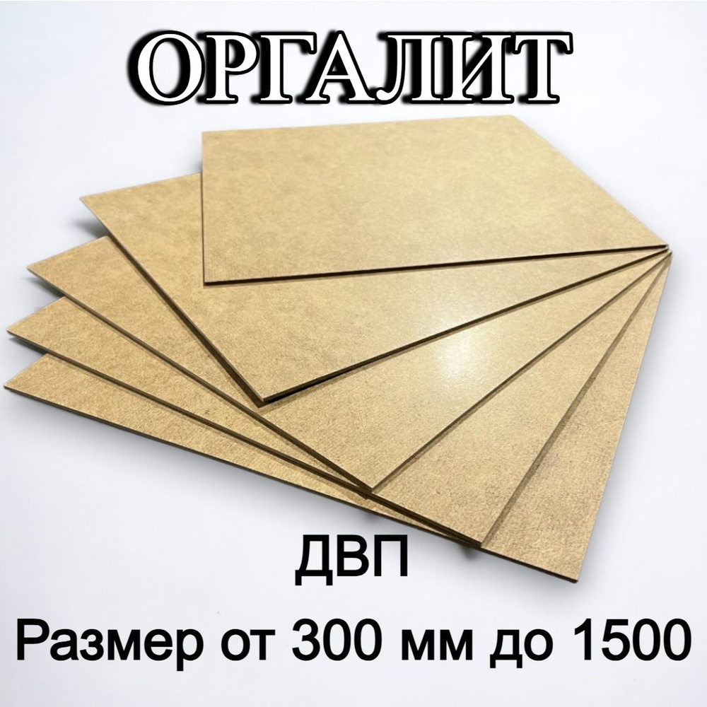 Оргалит ДВП ХДФ листовой 300/1000/3,2 3 шт #1