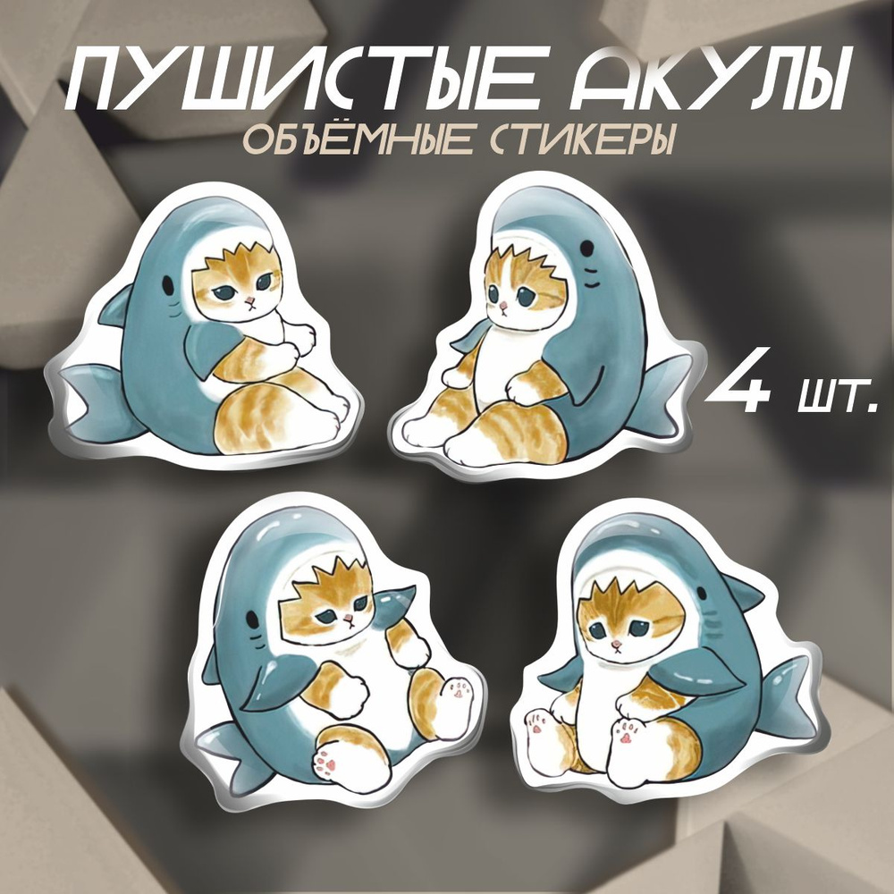 Наклейки на телефон 3D стикеры Пушистые акулы - купить с доставкой по ...