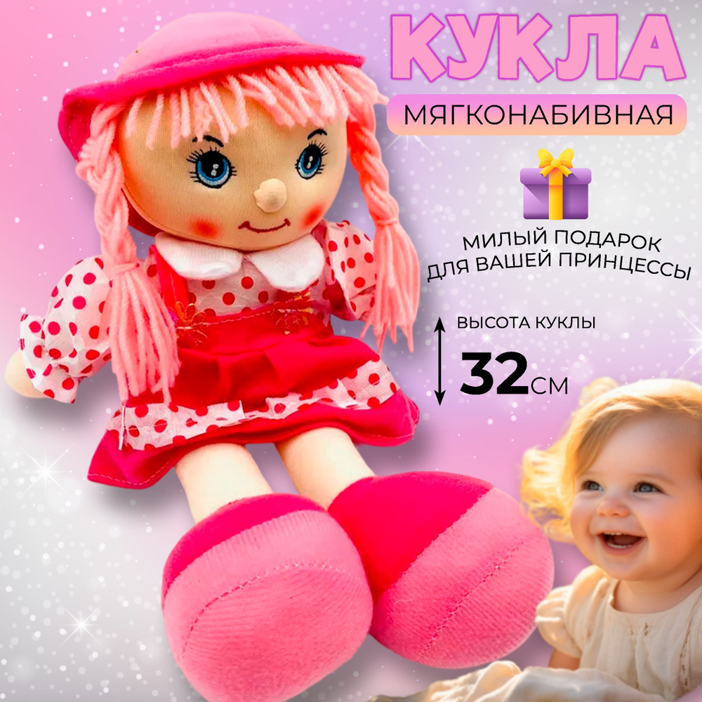 Кукла для девочки 3 - 5 лет с одеждой мягкая тряпичная маленькая  текстильная недорогая, мягконабивная игрушка в подарок на день рождения 1,  2 года, 32 см - купить с доставкой по выгодным ценам в интернет-магазине  OZON (544925819)