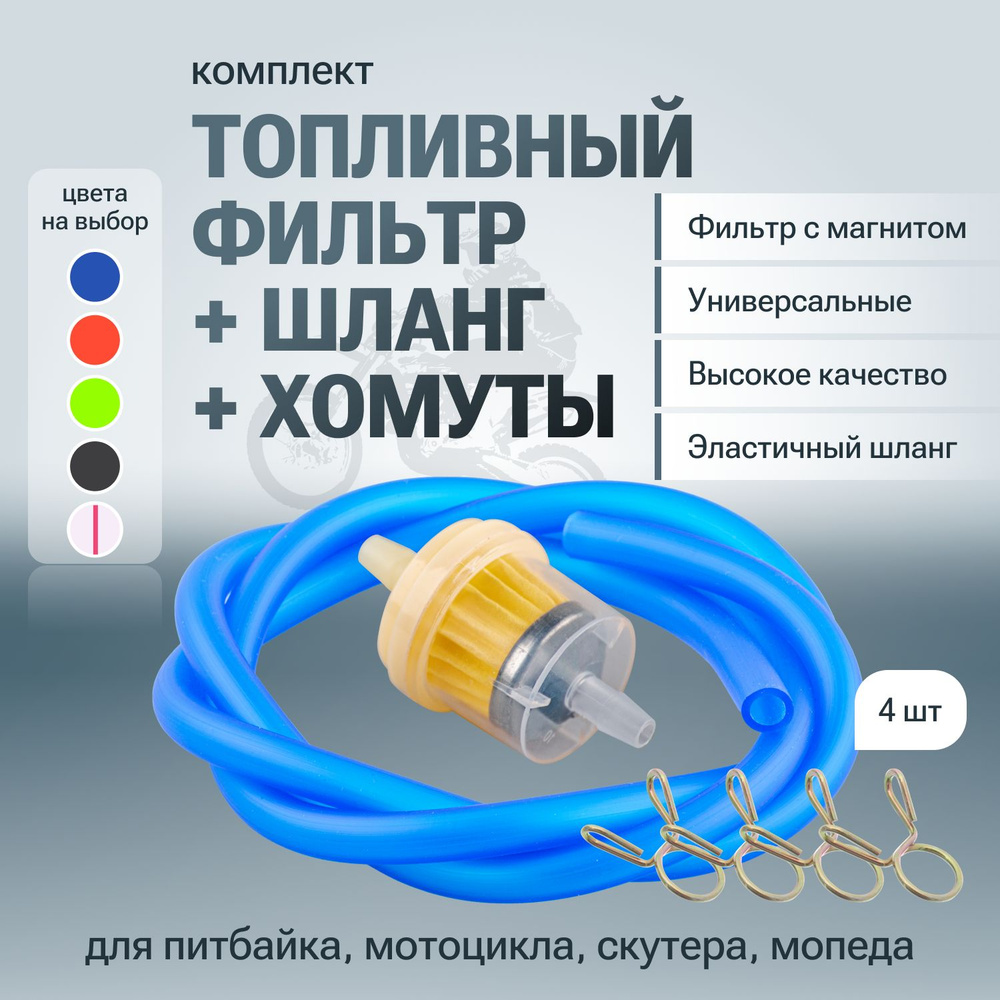 Фильтр топливный, шланг, хомуты комплект для мотоцикла мопеда скутера ...