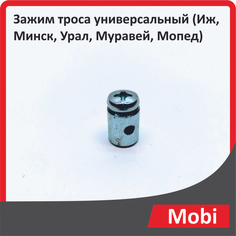 Зажим троса универсальный (Иж, Минск, Урал, Муравей, Мопед) - купить по ...