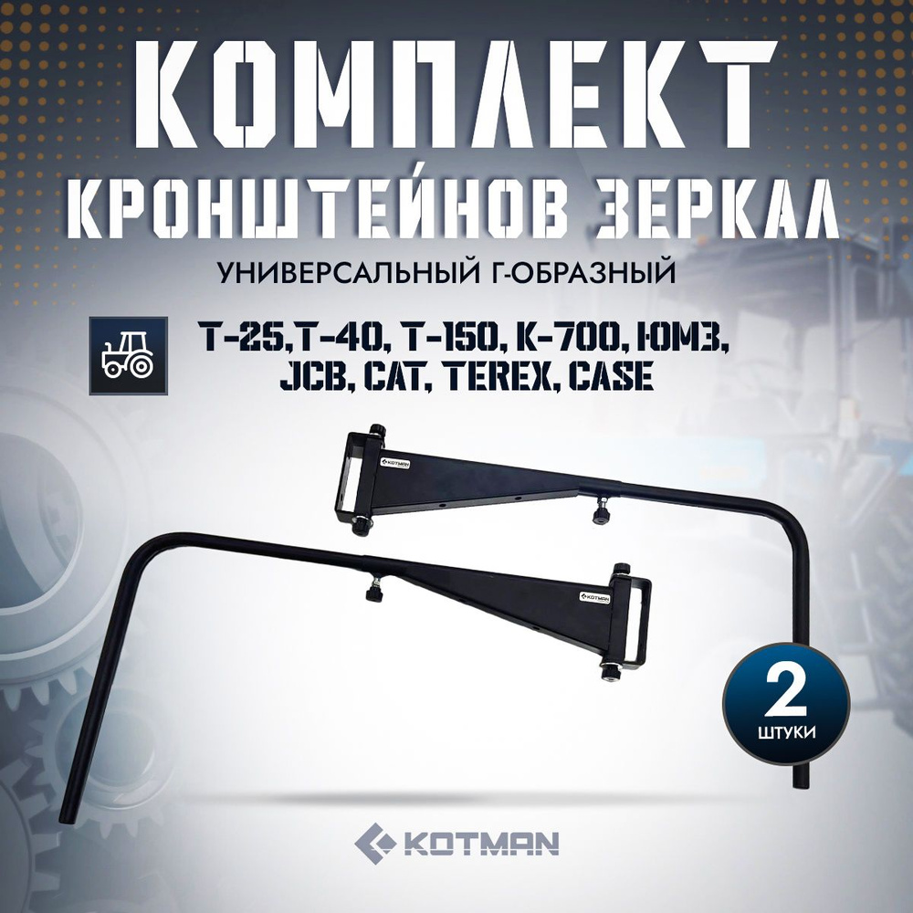 Комплект кронштейнов зеркал универсальный г-образный 2 шт. (Т-25,К-700 ...