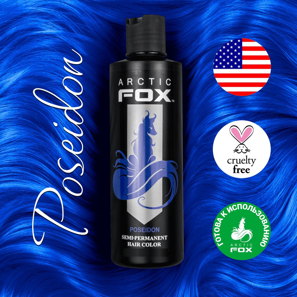 Arctic Fox Синяя краска для волос Poseidon 236 ml - купить с доставкой по  выгодным ценам в интернет-магазине OZON (217837149)