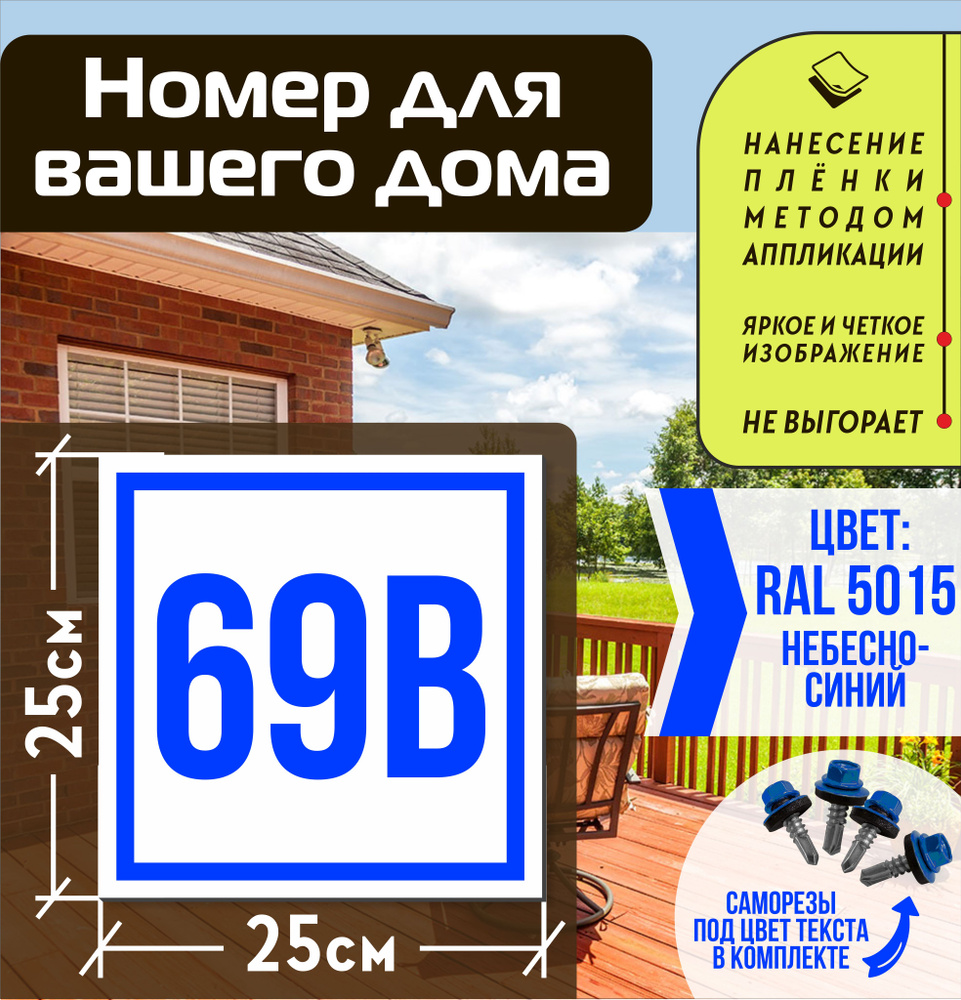 Адресная табличка на дом с номером 69в RAL 5015 синяя #1