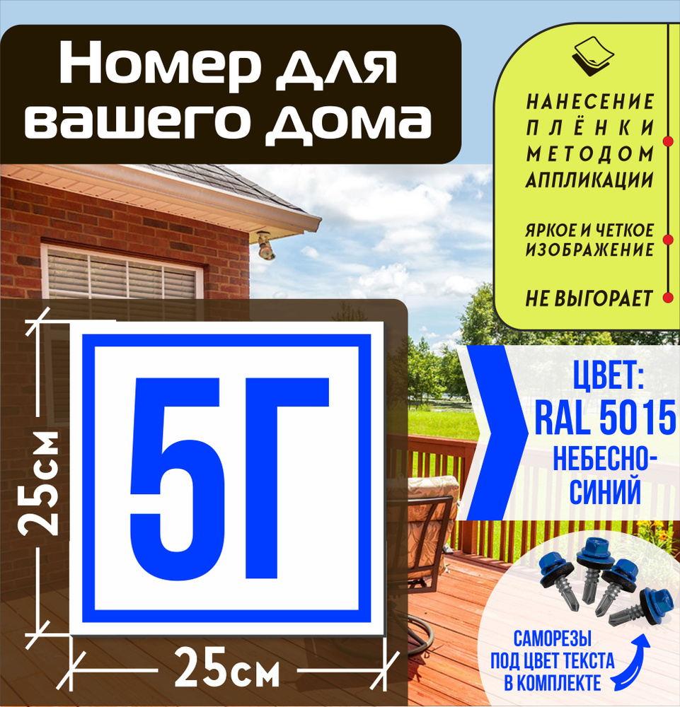 Адресная табличка на дом с номером 5г RAL 5015 синяя #1