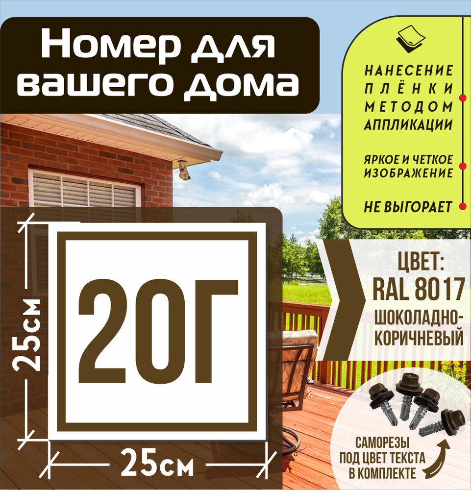 Адресная табличка на дом с номером 20г RAL 8017 коричневая #1