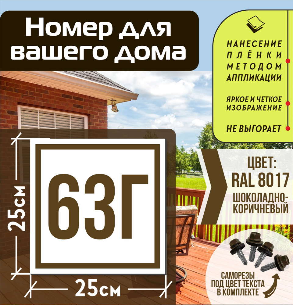 Адресная табличка на дом с номером 63г RAL 8017 коричневая #1