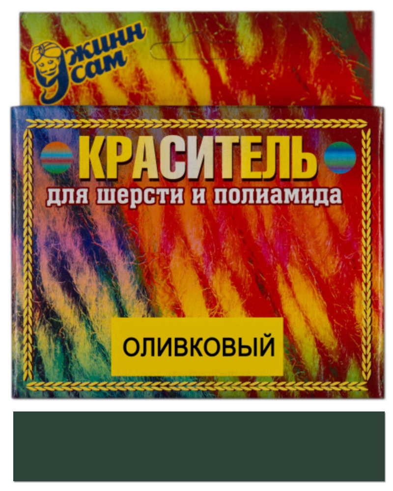 Краситель для шерсти и полиамида для ручной и машинной окраски, оливковый, 20 гр.  #1