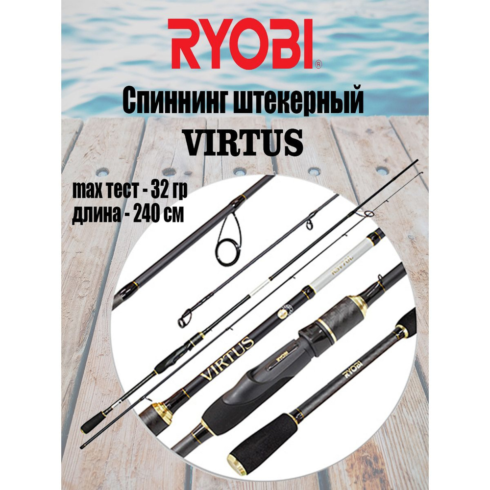 Спиннинг для рыбалки RYOBI VIRTUS 2,40m 8-32g IM7