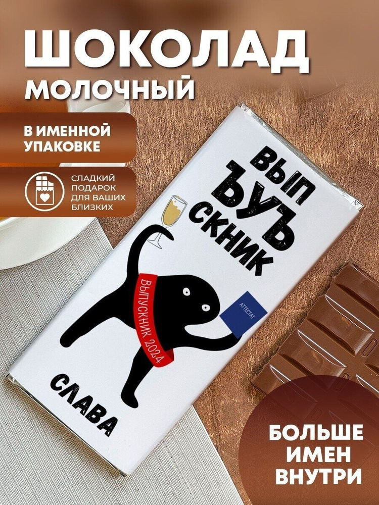 Шоколад "Выпускной" Слава #1