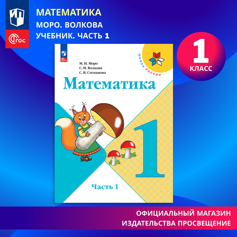 Математика. 1 класс. Учебник. Часть 1. Школа России. ФГОС | Моро Мария  Игнатьевна, Волкова Светлана Ивановна