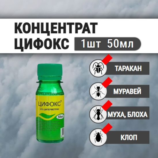 Цифокс средство от клопов, тараканов, блох, муравьев, мух, комаров ...