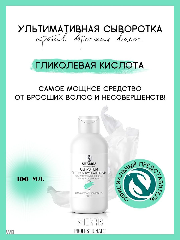 Ультимативная сыворотка против вросших волос с 10% гликолевой кислотой, 100 мл/ SHERRIS professional #1