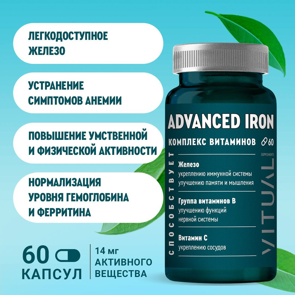 Тройное железо с хлореллой VITUAL, Advanced Iron, хелатное железо, для  иммунитета, для сердца, для нервной системы, капсула 600 мг, 60 капсул -  купить с доставкой по выгодным ценам в интернет-магазине OZON (768279054)